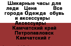 Шикарные часы для леди › Цена ­ 600 - Все города Одежда, обувь и аксессуары » Аксессуары   . Камчатский край,Петропавловск-Камчатский г.